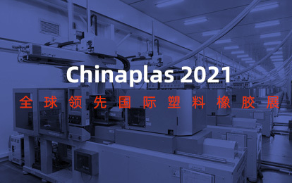 涌鎮(zhèn)液壓 | 和您相約深圳 2021 Chinaplas