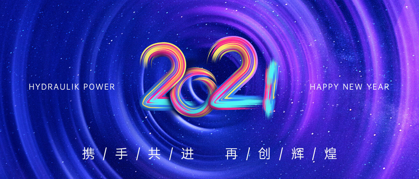 2021，攜手共進，再創(chuàng)輝煌